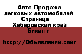 Авто Продажа легковых автомобилей - Страница 25 . Хабаровский край,Бикин г.